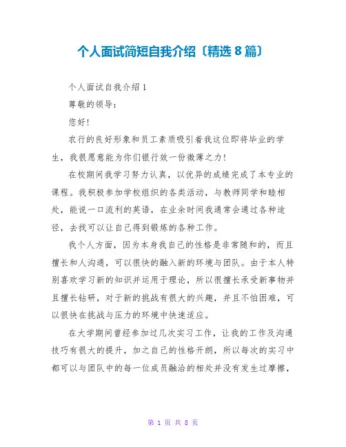 个人面试简短自我介绍(精选8篇)