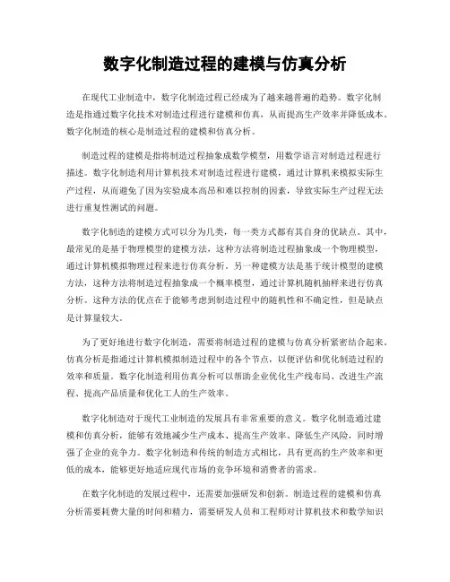 数字化制造过程的建模与仿真分析
