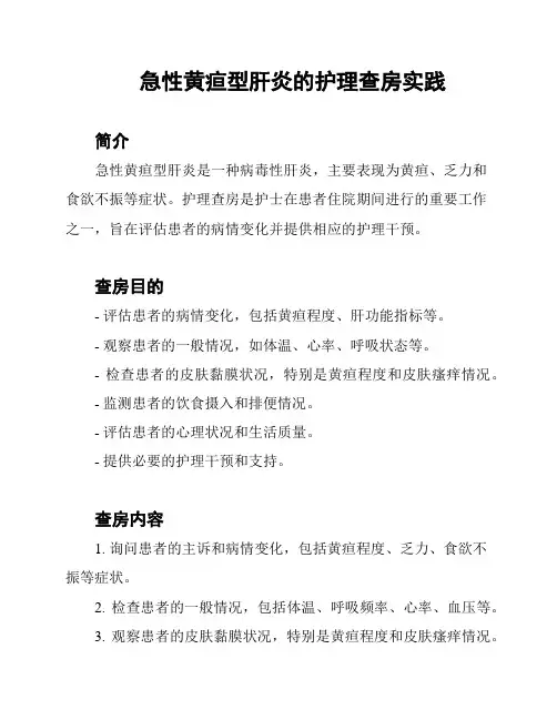 急性黄疸型肝炎的护理查房实践