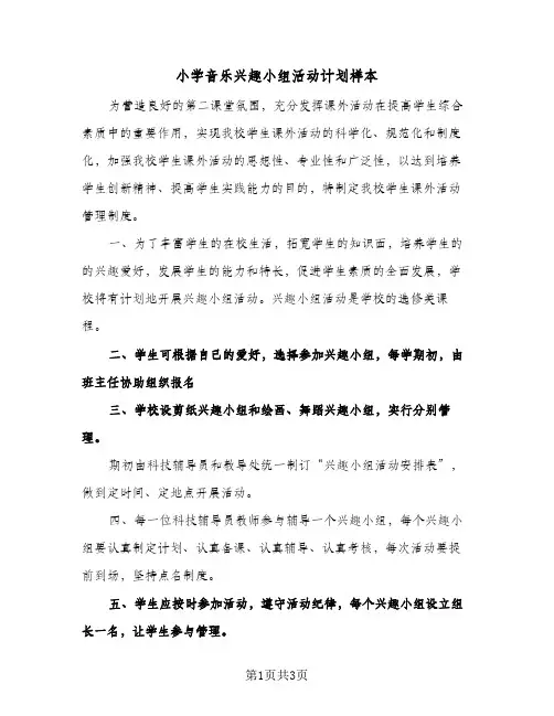 小学音乐兴趣小组活动计划样本（2篇）
