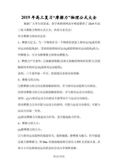 高三复习“摩擦力”物理公式大全