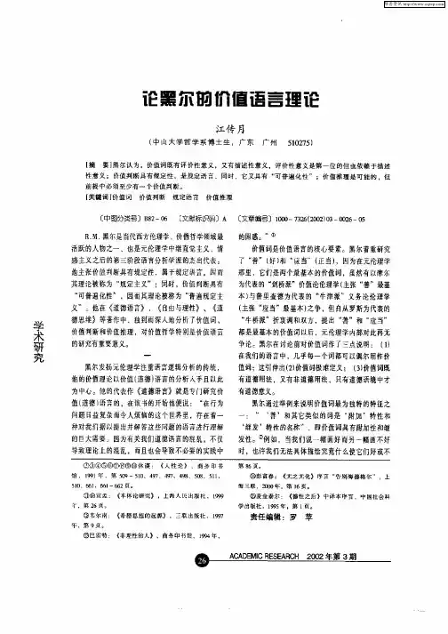 论黑尔的价值语言理论