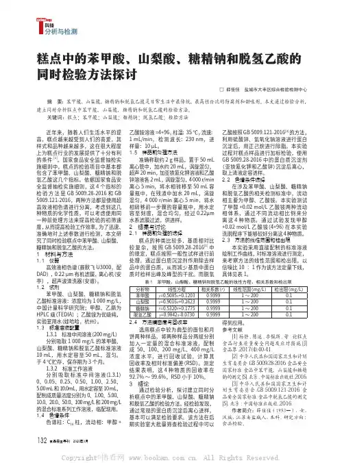 糕点中的苯甲酸、山梨酸、糖精钠和脱氢乙酸的同时检验方法探讨