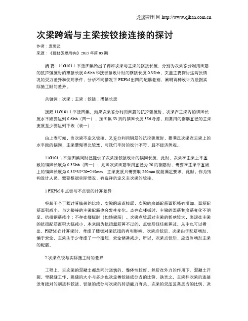 次梁跨端与主梁按铰接连接的探讨