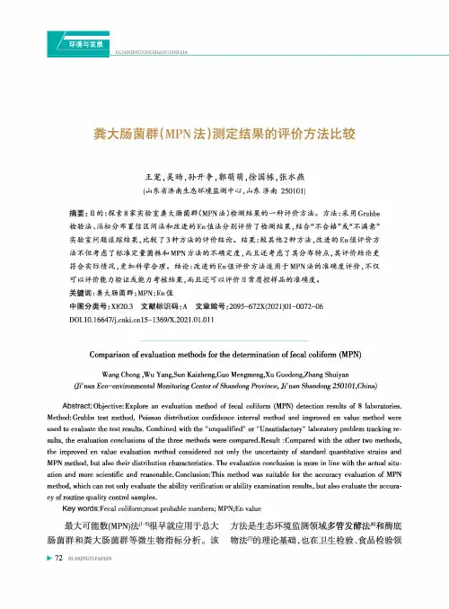粪大肠菌群(MPN法)测定结果的评价方法比较