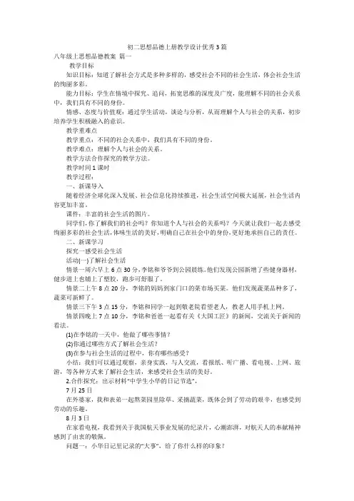 初二思想品德上册教学设计优秀3篇