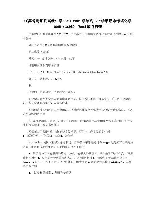 江苏省射阳县高级中学2021 2021学年高二上学期期末考试化学试题(选修) Word版含答案