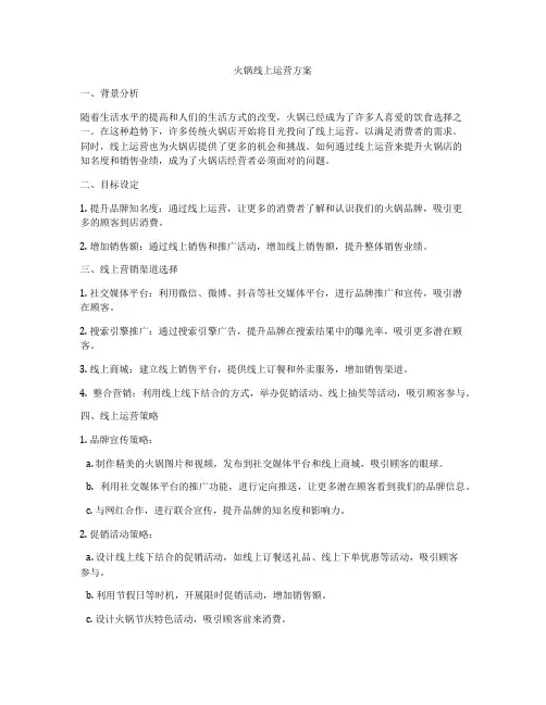 火锅线上运营方案