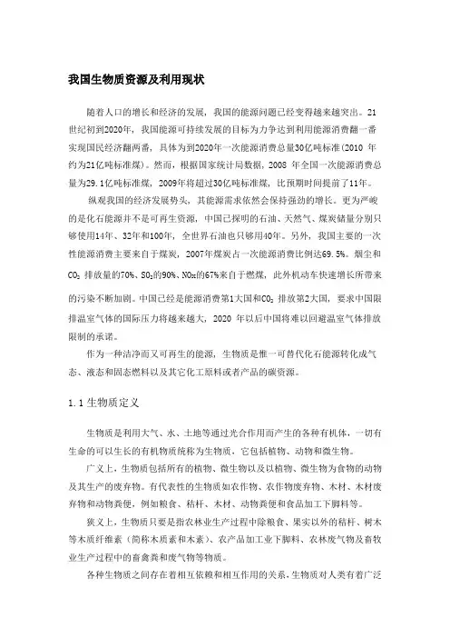 (完整word版)我国生物质资源及利用现状
