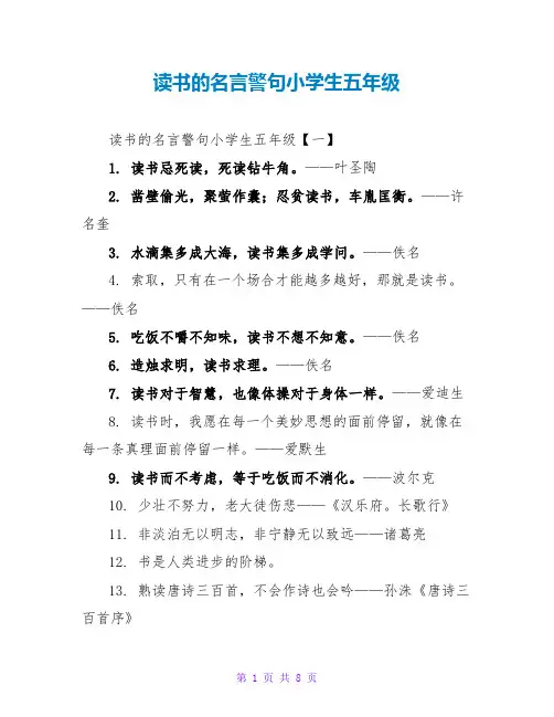 读书的名言警句小学生五年级