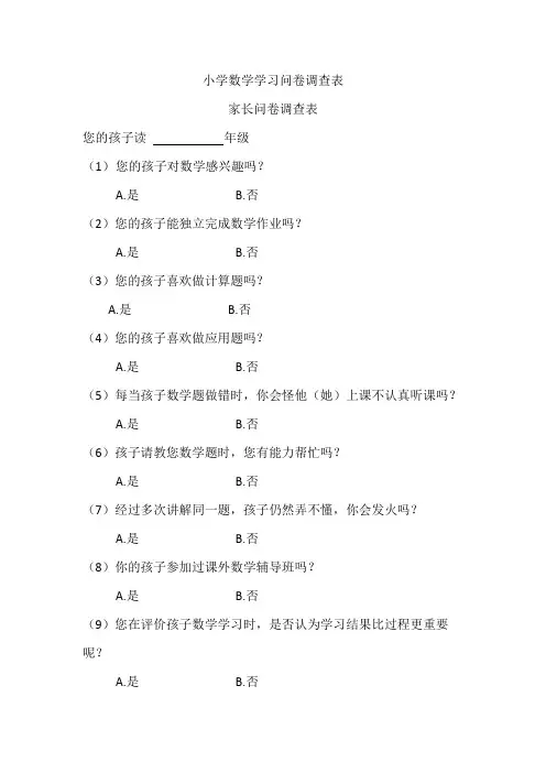 小学数学学习问卷调查表
