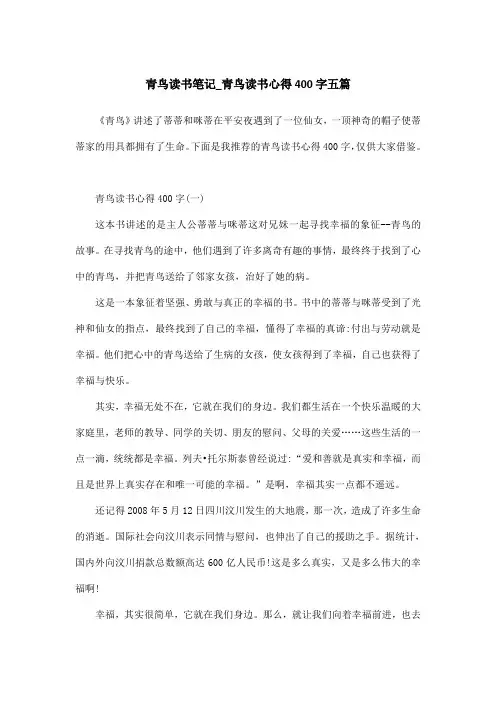 青鸟读书笔记_青鸟读书心得400字五篇