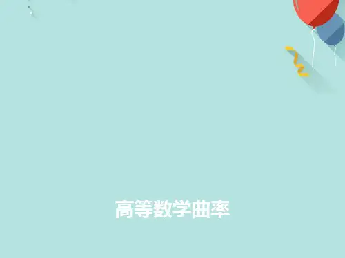 高等数学曲率 PPT课件