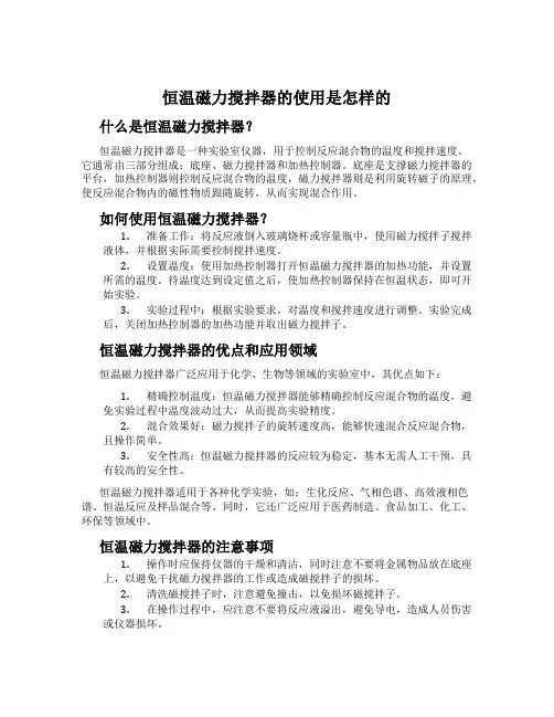 恒温磁力搅拌器的使用是怎样的