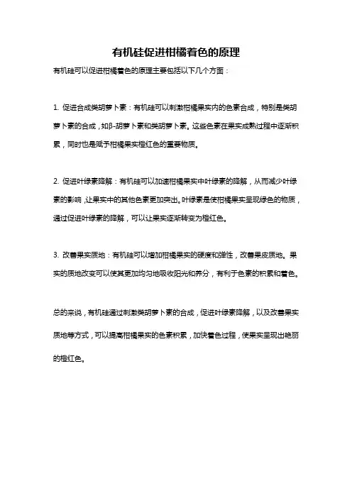有机硅促进柑橘着色的原理