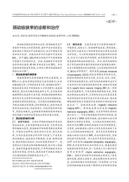 颈动脉狭窄的诊断和治疗