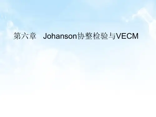 第六章  Johanson协整检验与VEC模型