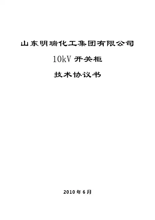 10kv中置柜技术协议(明瑞)
