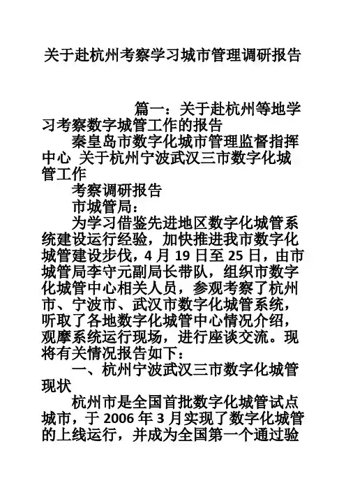 关于赴杭州考察学习城市管理调研报告