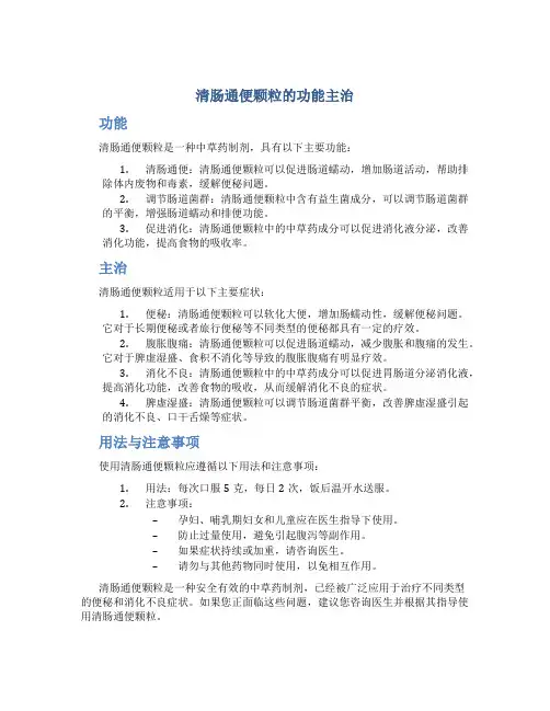 清肠通便颗粒的功能主治