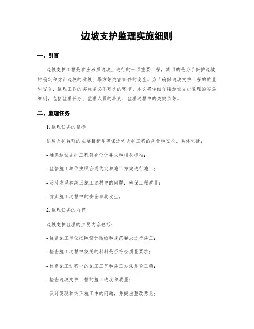 边坡支护监理实施细则
