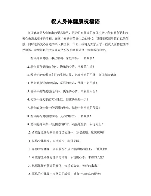 祝人身体健康祝福语