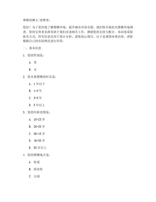 摆摊环境调查问卷模板