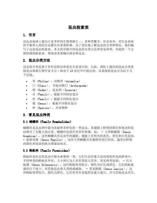 昆虫检索表