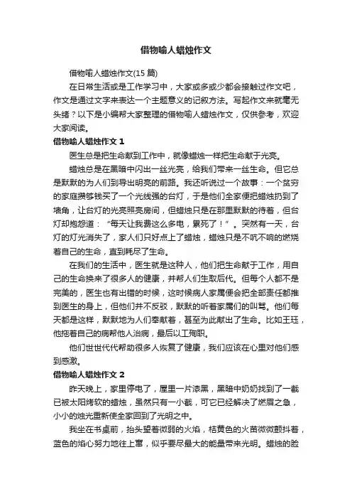 借物喻人蜡烛作文