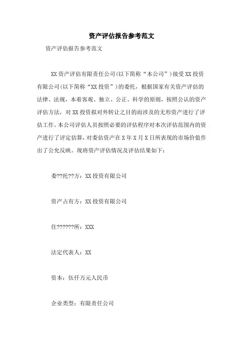 2021年资产评估报告参考范文