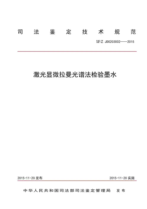 激光显微拉曼光谱法检验墨水