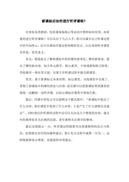 新课标后如何进行听评课呢？