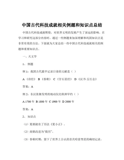 中国古代科技成就相关例题和知识点总结