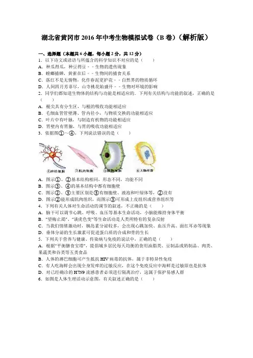 湖北省黄冈市2016年中考生物模拟试卷(B卷)(解析版)