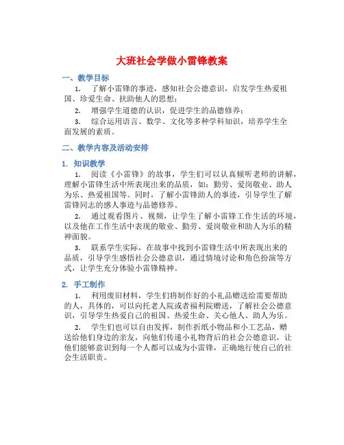 大班社会学做小雷锋教案