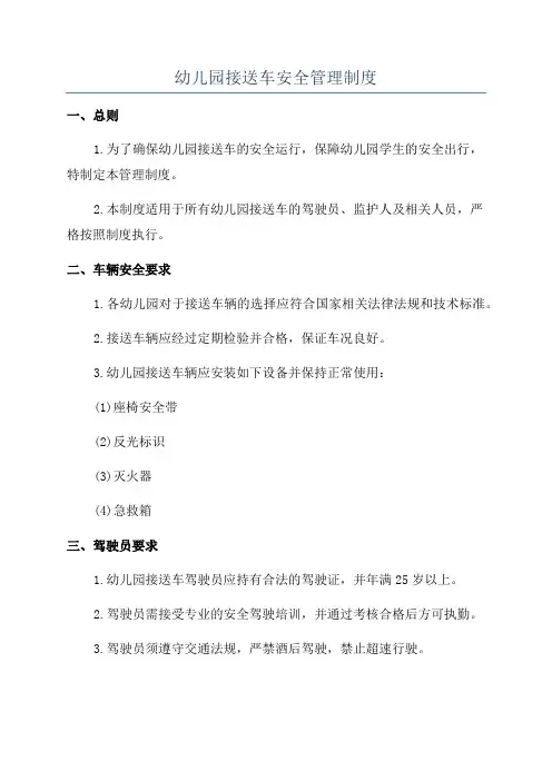 幼儿园接送车安全管理制度