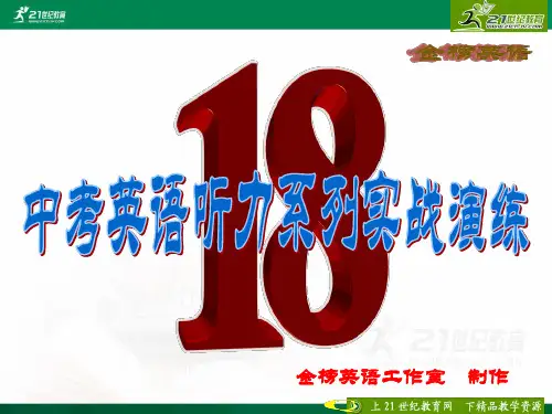 中考英语听力系列实战演练18（含听力mp3、试题PPT版和word版及答案）课件