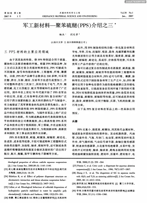 军工新材料—聚苯硫醚(PPS)介绍之三