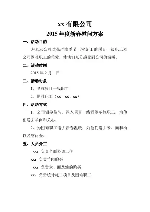 2015新春慰问方案