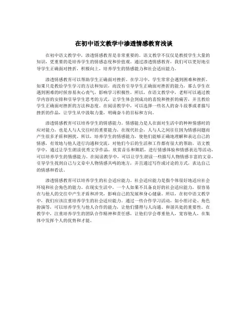 在初中语文教学中渗透情感教育浅谈
