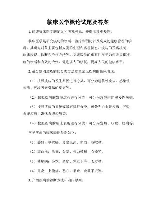 临床医学概论试题及答案