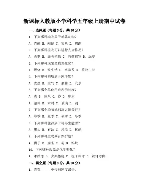 新课标人教版小学科学五年级上册期中试卷含参考答案