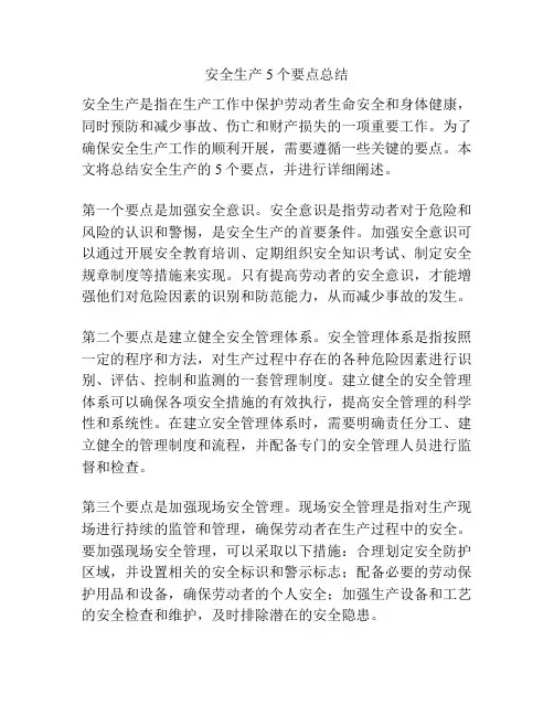安全生产5个要点总结