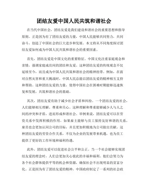 团结友爱中国人民共筑和谐社会