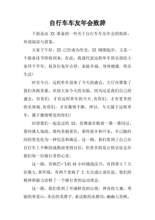 自行车车友年会致辞