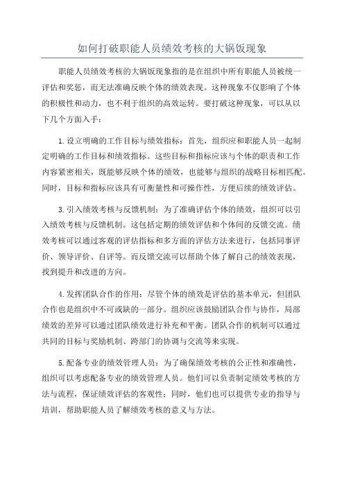 如何打破职能人员绩效考核的大锅饭现象