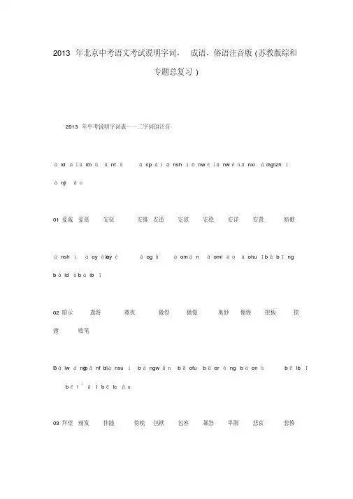 2013年北京中考语文考试说明字词、成语、俗语注音版(苏教版综和专题总复习)