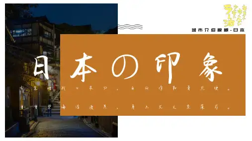 日本旅游攻略PPT ppt
