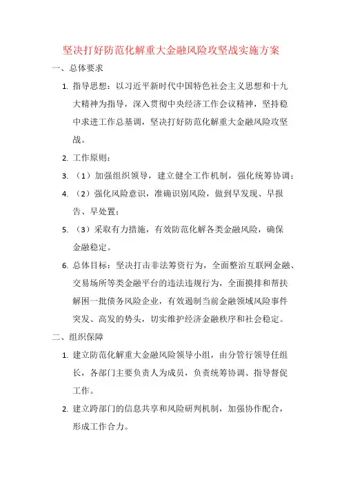 坚决打好防范化解重大金融风险攻坚战实施方案