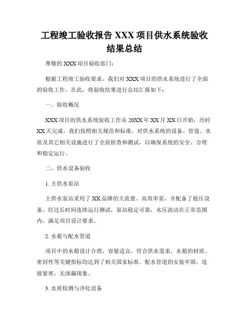 工程竣工验收报告XXX项目供水系统验收结果总结
